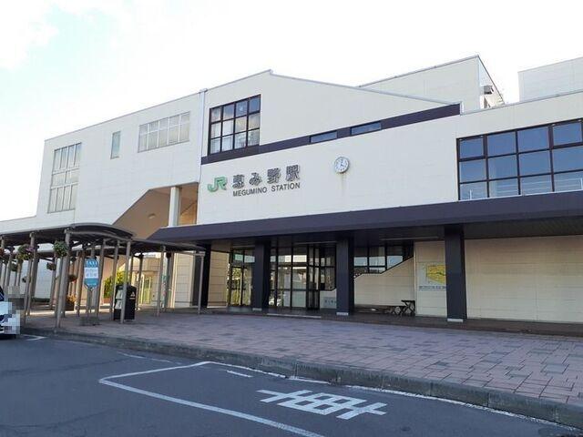 JR恵み野駅：1700m