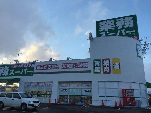 業務スーパー：1100m