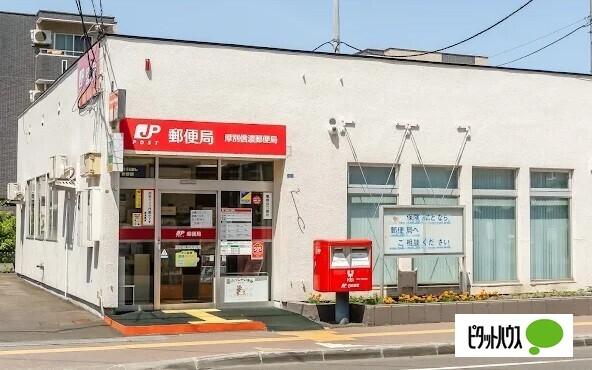 厚別信濃郵便局：222m