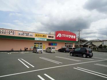 クスリのアオキ南町店：800m