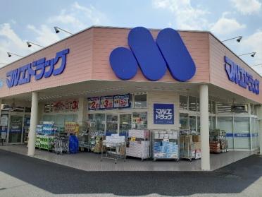 マルエドラッグ小八木店：750m