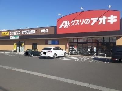 クスリのアオキ幸塚店：260m