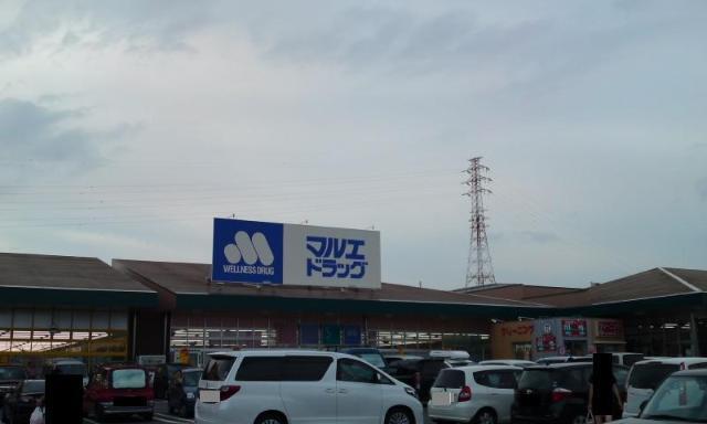 マルエドラッグフォリオ吉岡店：283m