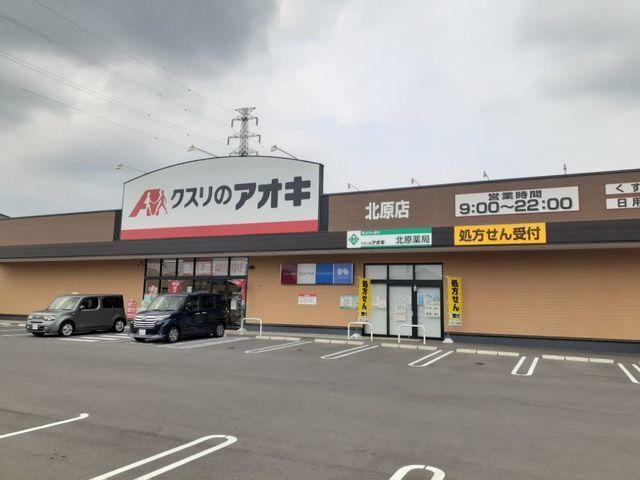 クスリのアオキ北原店：1600m