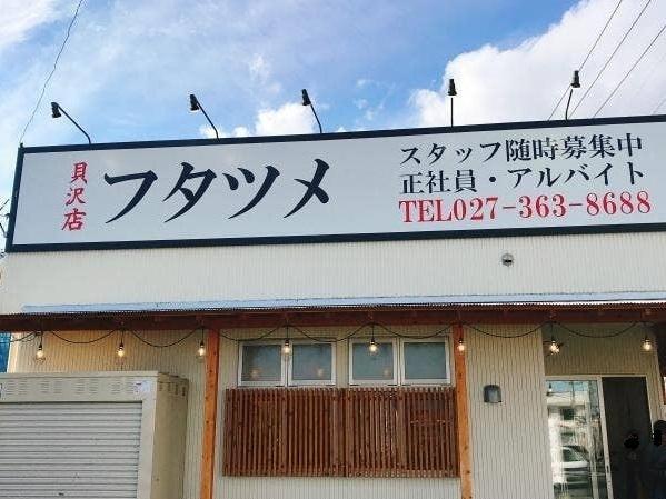 フタツメ貝沢店：400m