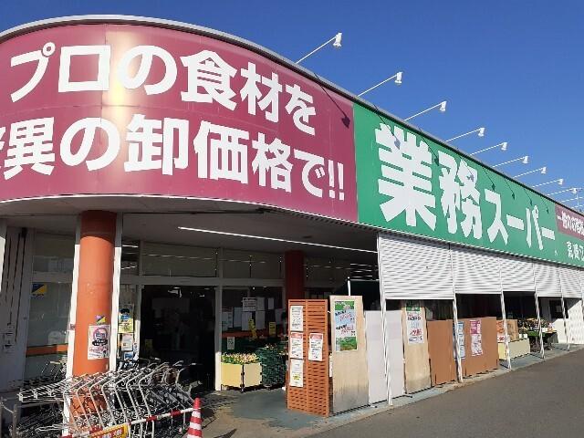 業務スーパー高崎江木店：1400m