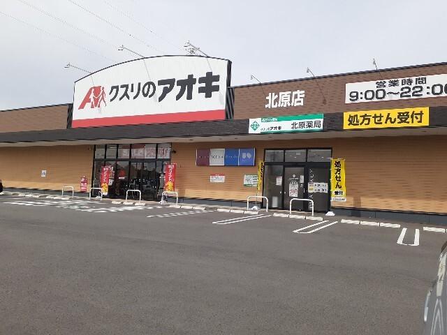 クスリのアオキ北原店：400m