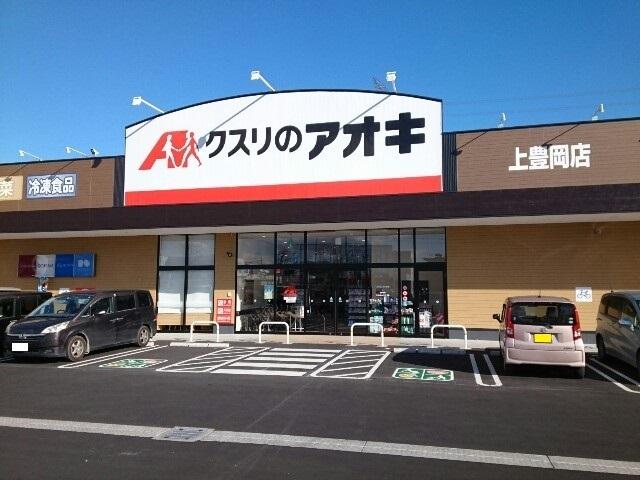 クスリのアオキ上豊岡店：1500m