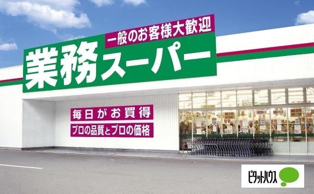 業務スーパー元総社店：1519m