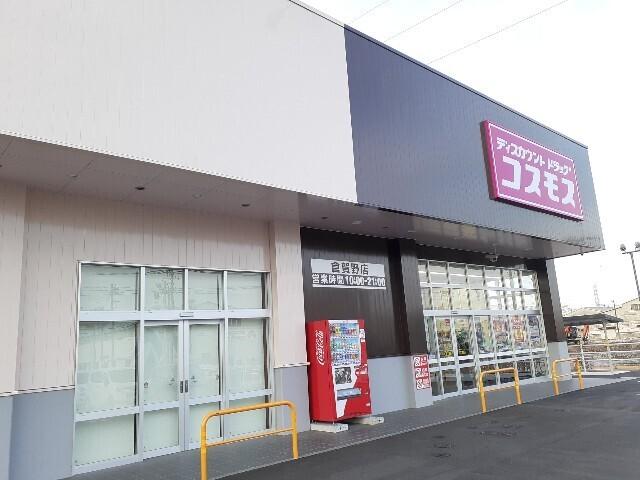 コスモス倉賀野店：700m