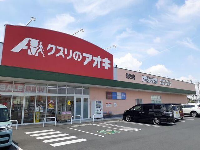 クスリのアオキ荒牧店：500m