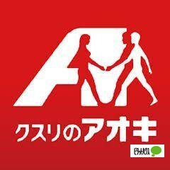 クスリのアオキ田中島店：534m