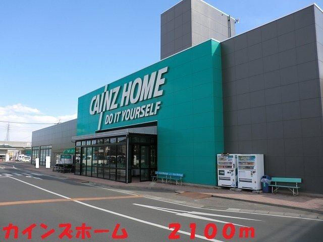 カインズホーム：2100m