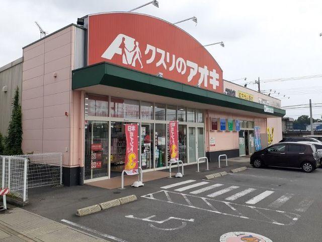 クスリのアオキ総社店：650m