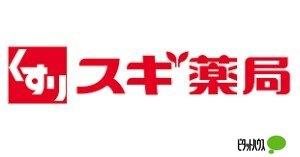 スギ薬局高崎並榎店