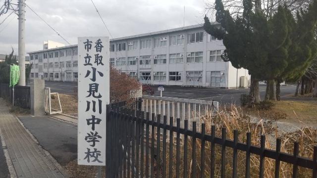香取市立小見川中学校：1563m
