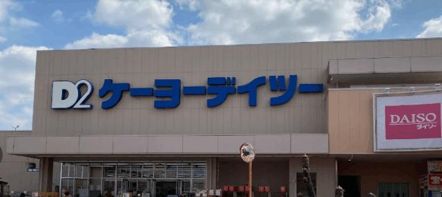 ケーヨーデイツー楢原店