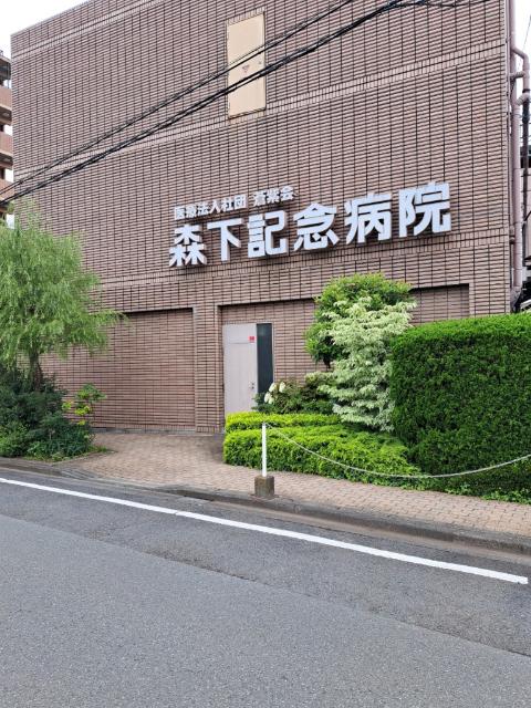 蒼紫会森下記念病院：821m