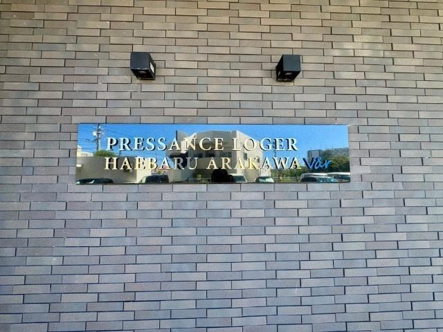 プレサンスロジェ南風原新川ヴォール（808） エントランス