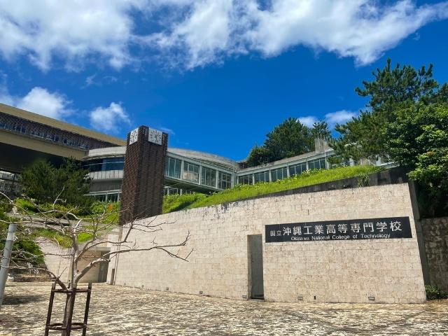 国立沖縄工業高等専門学校