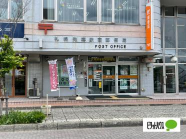 札幌発寒駅前郵便局：739m