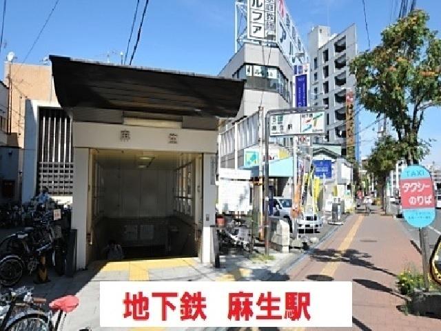 地下鉄　麻生駅：340m