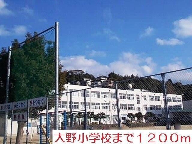 大野小学校：1200m
