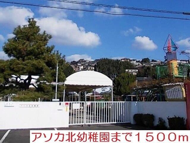 アソカ北幼稚園：1500m