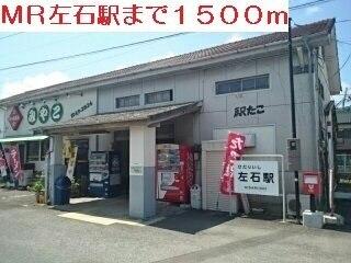 ＭＲ左石駅：1500m