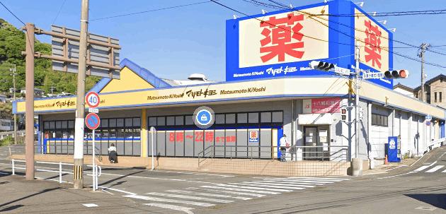 マツモトキヨシ山祇店：1195m
