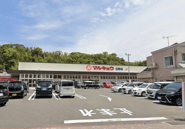 マルキョウ日野店：550m