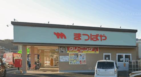 まつばや相浦店：908m
