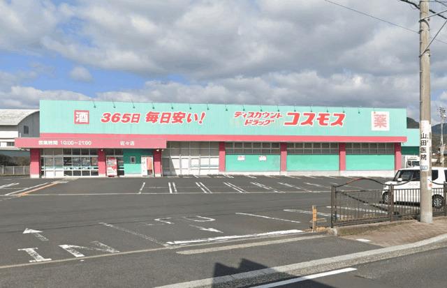 ディスカウントドラッグコスモス佐々店：573m
