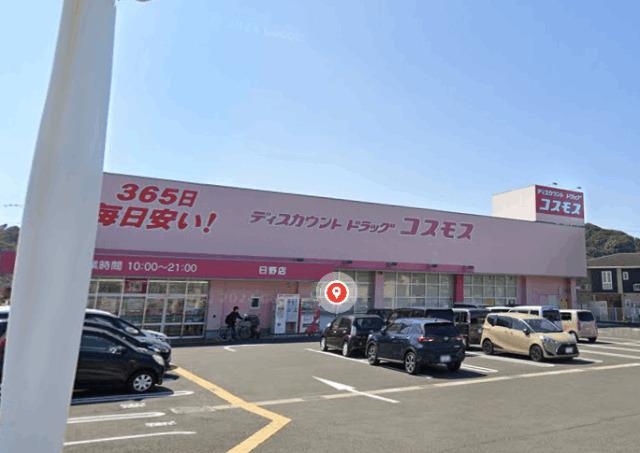 ディスカウントドラッグコスモス日野店：656m