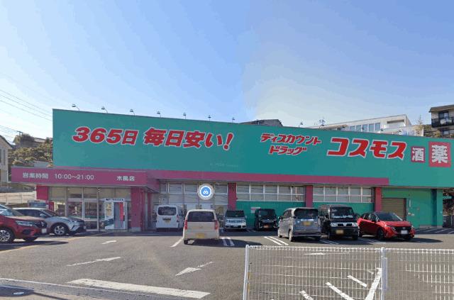 ディスカウントドラッグコスモス木風店：995m
