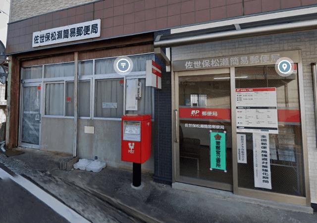 佐世保松瀬簡易郵便局：444m