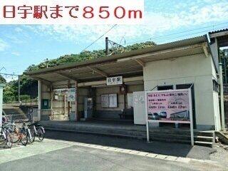 日宇駅：850m