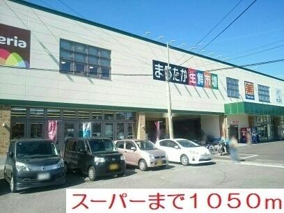スーパー：1050m