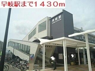 早岐駅：1430m