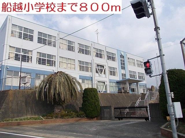 船越小学校：800m