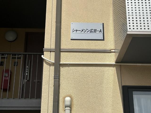 シャーメゾン広田A（202） ロビー