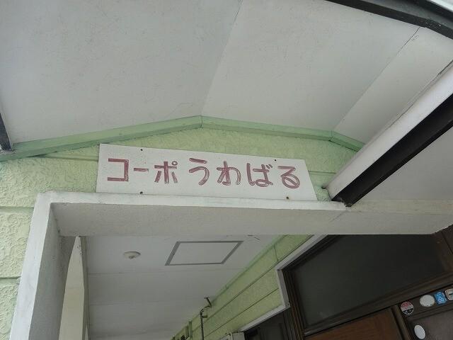 コーポうわばる 物件画像