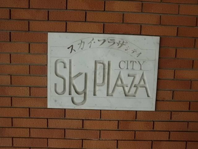 スカイプラザシティ 物件画像