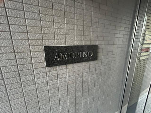 アモリーノ 物件画像