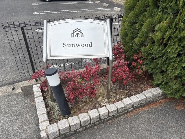 SunWood 物件画像