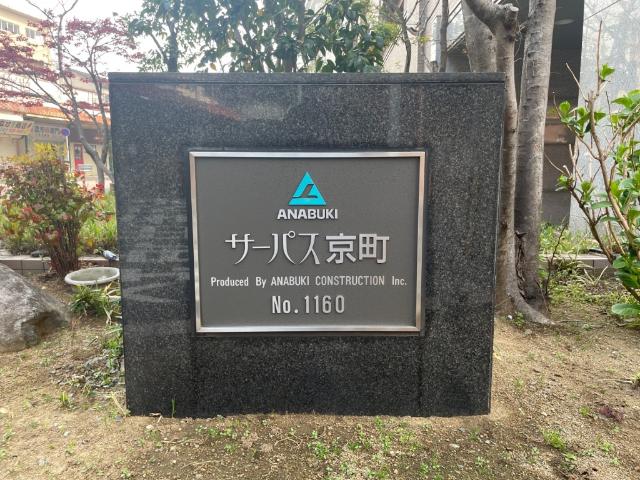 サーパス京町 物件画像