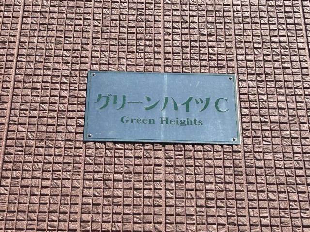 グリーンハイツC 物件画像