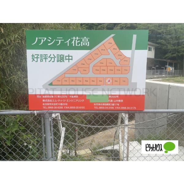 長崎県佐世保市花高４丁目