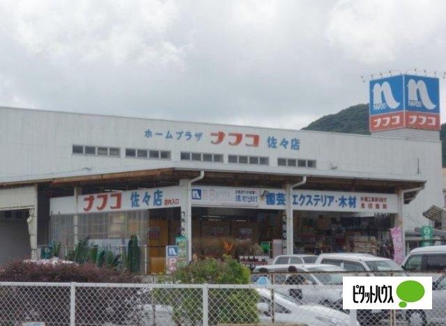 ホームプラザナフコ佐々店