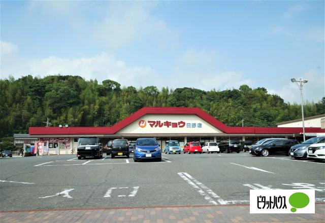 マルキョウ日野店